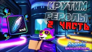 Anime Vanguards Крутим Реролы