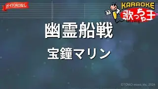 【ガイドなし】幽霊船戦/宝鐘マリン【カラオケ】