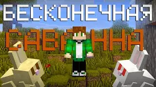 Как пройти майнкрафт в бесконечной саванне?