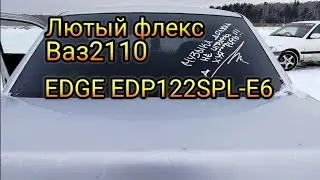 ЛЮТЫЙ ФЛЕКС ВАЗ 2110 EDGE EDP 122 SPL E6 ХОД ДИНАМИКА