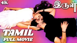 Irul | Suspense Thriller | Tamil Movie | Tamil Crime Thriller | Tamil Movie | Tamil Full Movie | 4K