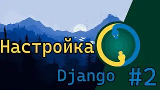 Django с нуля #2 / Настройка проекта