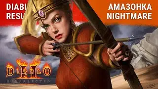 Diablo 2: Боузонка — nightmare 5