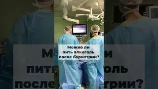 Можно ли пить алкоголь после бариатрической операции?
