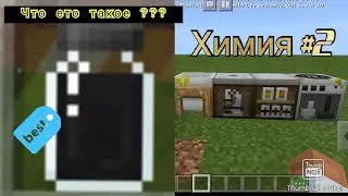 Химия в Майнкрафте 2часть.