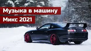 🔥Музыка в машину🔥 Микс 2021⏭Лучшие треки🔝 Кайфуй😎