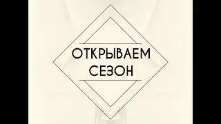Открываем сезон шашлыков соблюдая условия карантина.