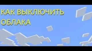 КАК ВЫКЛЮЧИТЬ ОБЛАКА В МАЙНКРАФТЕ MINECRAFT