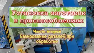 Установка заготовок в приспособлениях Часть 2 Базирование деталей при обработке