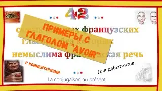 42 французских глагола. Глагол Avoir с примерами. Самые важные неправильные глаголы. Глагол 