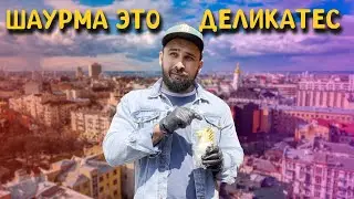 Киевская Шаурма - Fast Kebab