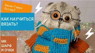 Как научиться вязать? Шарф и очки для Басика|МК| Basik TV