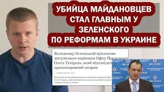 Zelensky appointed a Maidan executioner to the Presidential Office.