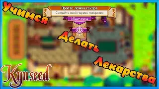 Лечим Дядюшку Билла своими силами! - Kynseed №5