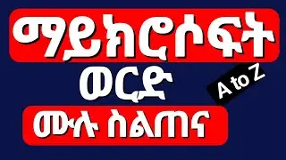 MS Word Full Course in Amharic – From Beginner to Expert (በአማርኛ)