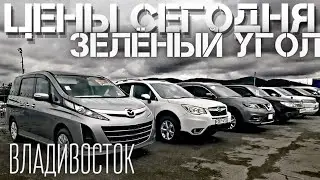 #2 Авторынок ЗЕЛЕНЫЙ УГОЛ ОСЕНЬЮ 2021 | ПРИЕХАЛ ПОКУПАТЬ МАШИНУ во Владивосток))) ЦЕНЫ ВИДЕО