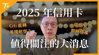 2025年🧧值得關注的美國信用卡相關消息！不可錯過的即將停產好卡💳！Citi TYP點數可以轉入美國航空哩程計劃❤️？繳房貸也可以賺取點數 🏠？