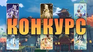 (ЗАВЕРШЁН) конкурс Genshin Impact