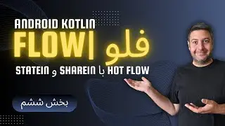 قسمت ششم Kotlin Flow | بررسی Hot Flow با shareIn و stateIn