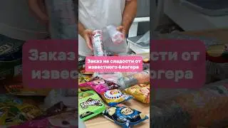 Как думаете, кто у нас заказал посылку ?