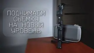 Первое впечатление от DJI Osmo Mobile 8