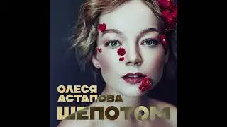 Астапова Олеся «Шёпотом»