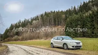 Автомобильные Путешествия по Австрии. HD