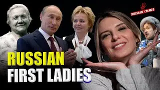 INVISIBLE FIRST LADIES OF RUSSIA & USSR. Russian Crimes