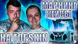МОДЕР ОБМЕНЯЛ ПЕРЧАТКИ И НА ЧТО!? НА МАЙНИНГ КЕЙСЫ НА TOPSKIN! БАЛАНС 7900! ЖЕЛАЕМ ЕМУ УДАЧИ!!!