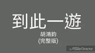 胡鴻鈞-到此一遊(降魔的)主題曲(字幕)