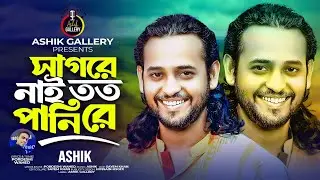সাগরে নাই ততো পানিরে। আশিক।Ashik।পরদেশী ওয়াহেদ।
