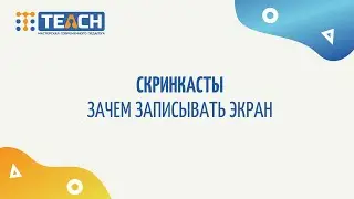 Скринкасты. Зачем записывать экран
