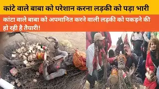कांटे वाले बाबा को परेशान करना लड़की को पड़ा भारी! | Kante Wale Baba | Maha kumbh 2025