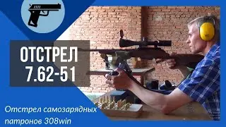 Отстрел самозарядных патронов