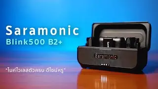 รีวิว Saramonic Blink500 B2+ ไมค์ไวเลสสำหรับมือใหม่ สายวิดีโอ สายถ่ายคอนเทนท์ ควรมี