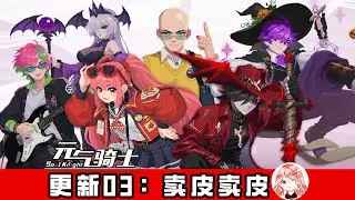 【元氣騎士•Soul Knight】更新03：卖皮卖皮！游侠变骑士，机器人变光头，地牢乱了