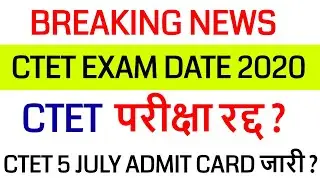 ctet exam date 2020 cancel cbse latest news / ctet 5 july admit card 2020 released?