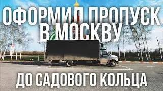Оформил пропуск в Москву | ГАЗОН NEXT