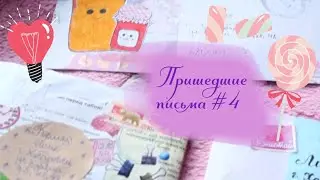 ☀️letters #4☀️ /пришедшие письма 🐹