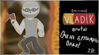 Моя история: Vladick Brutal [Моя история]