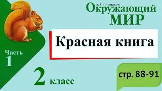 Красная книга. Окружающий мир. 2 класс, 1 часть. Учебник А. Плешаков стр. 88-91