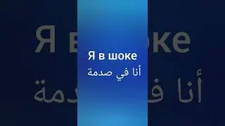 تعلم اللغة الروسية #اللغة_الروسية #تعلم_اللغة_الروسية
