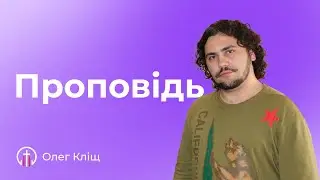 Проповідь (07.07) — Олег Кліщ