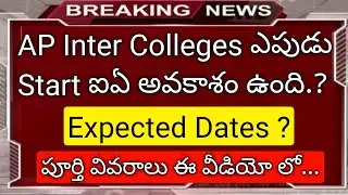 Ap inter 1st year colleges reopen date 2020 in telugu