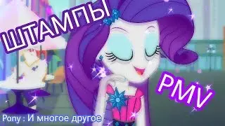 PMV - Штампы