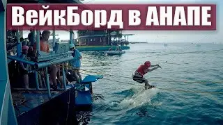 Лучшее развлечение на море в Анапе - Вейкбординг и катание на Водных лыжах / Бродяга Шевцов