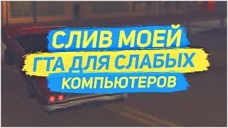 МОЯ СБОРКА ГТА ДЛЯ СЛАБЫХ КОМПЬЮТЕРОВ!