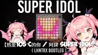 热爱105°C的你 / 阿肆 Super Idol Japanese Cover (LHNTRX Bootleg) | Launchpad Performance [UniPad]
