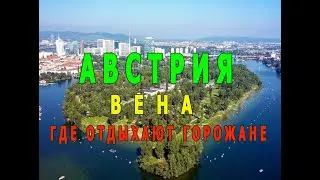 Австрия . Вена. Где отдохнуть в Вене.