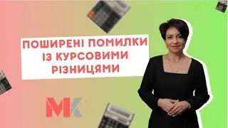 Поширені помилки із курсовими різницями